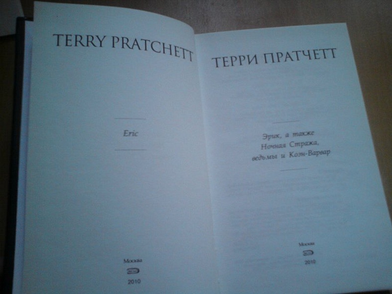 Эрик, а также Ночная Стража, ведьмы и Коэн-Варвар - фото 4