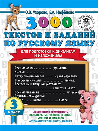 3000 текстов и примеров по русскому языку для подготовки к диктантам и изложениям. 3 класс - фото 1