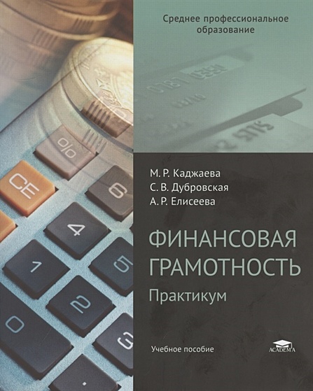 Финансовая грамотность. Практикум • Каджаева М., купить  по низкой цене, читать отзывы в Book24.ru • Эксмо-АСТ • ISBN 978-5-4468-7706-5, p6458078