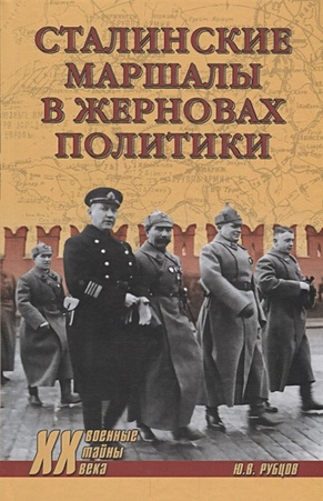 Сталинские маршалы в жерновах политики - фото 1