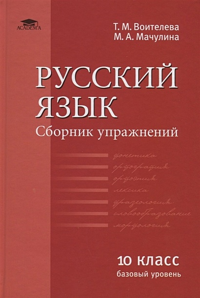 Русский Язык (Базовый Уровень. Сборник Упражнений Для 10 Класса.