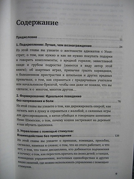 Не рычите на собаку! Книга о дрессировке людей, животных и самого себя - фото 5