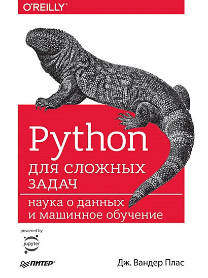 Python для сложных задач: наука о данных и машинное обучение - фото 1