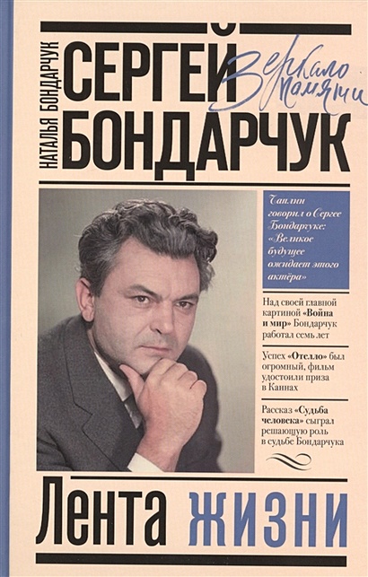 Сергей Бондарчук. Лента жизни - фото 1