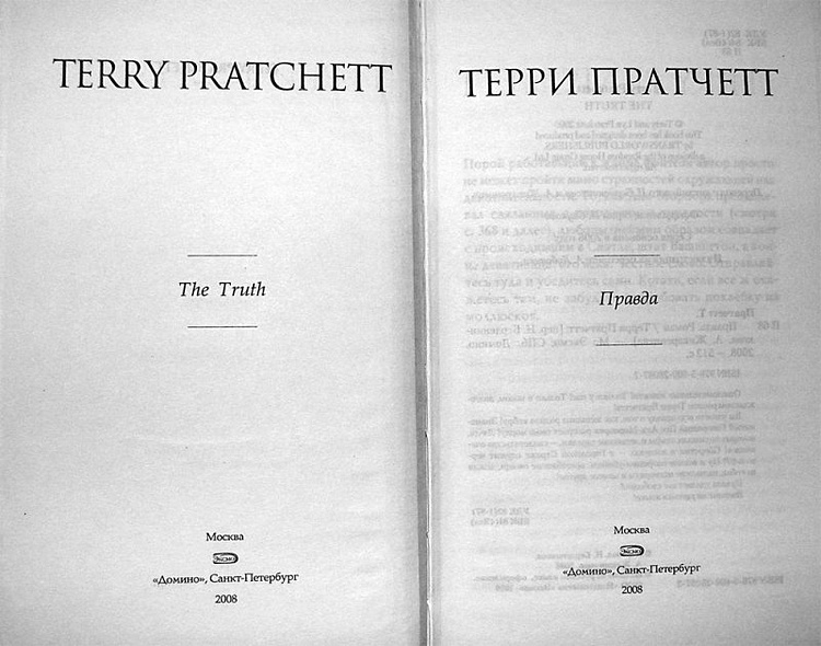 Правда (Терри Пратчетт) - купить книгу в интернет-магазине на book24.ru ...