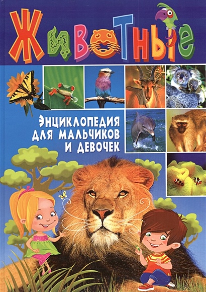 Животные. Энциклопедия для мальчиков и девочек - фото 1