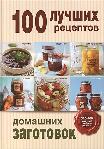 100 лучших рецептов домашних заготовок - фото 1