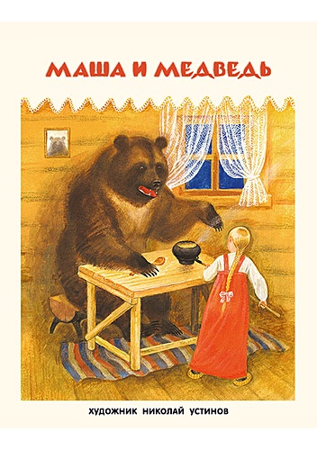 Маша и медведь. Русская  народная сказка - фото 1