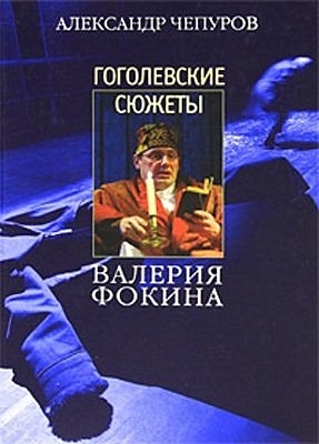 Гоголевские сюжеты Валерия Фокина - фото 1