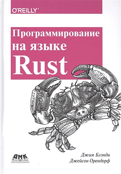 Программирование на языке Rust. Быстрое и безопасное системное программирование - фото 1