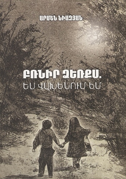 Держи меня за руку, я боюсь (на армянском языке) - фото 1