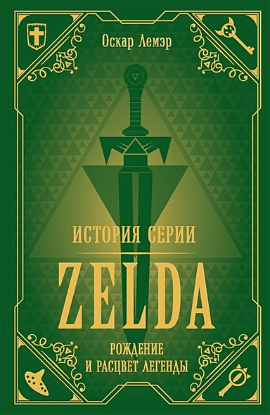 История серии Zelda. Рождение и расцвет легенды - фото 1