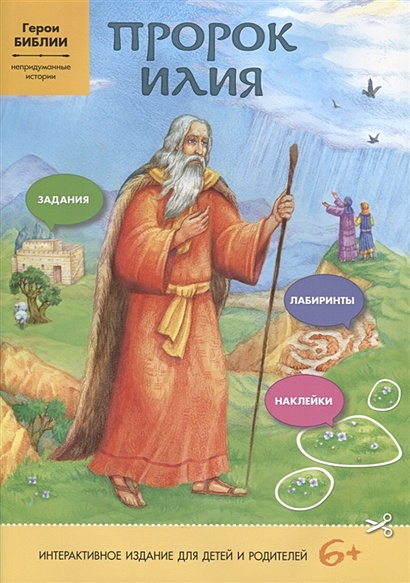Пророк Илия. Интерактивное издание для детей и родителей - фото 1