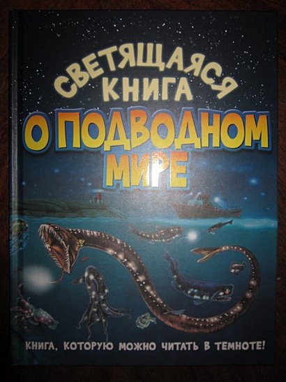 Светящаяся книга о подводном мире - фото 1