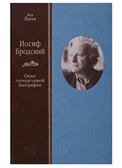 Иосиф Бродский. Опыт литературной биографии - фото 1