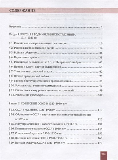 История. 10-11 классы. История России. 1914 г. - начало XXI в. Учебник ...