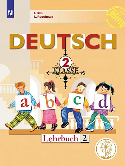 Бим. Немецкий язык. 2 класс. В 4-х ч. Ч.2 (для слабовидящих обучающихся) - фото 1