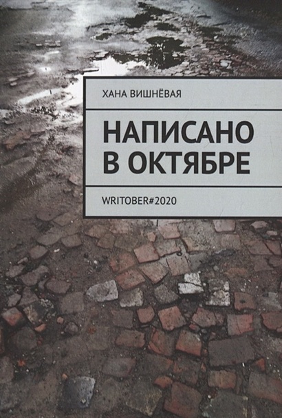 Написано в октябре. WRITOBER#2020 - фото 1