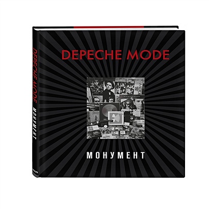 Depeche Mode. Монумент (новая редакция) - фото 1