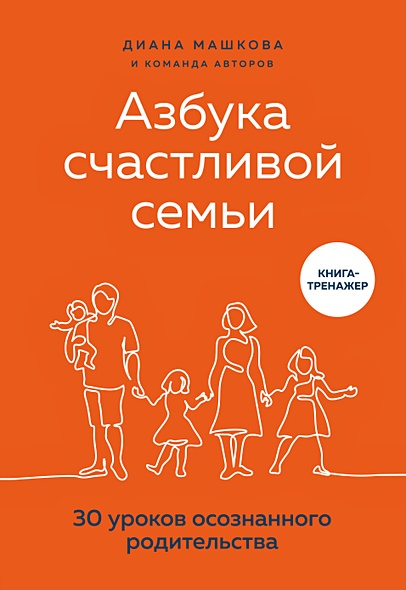 Азбука счастливой семьи. 30 уроков осознанного родительства (с автографом) - фото 1