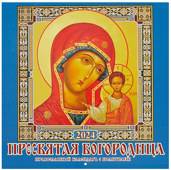 Календарь 2024г 285*285 "Пресвятая Богородица" настенный, на скрепке - фото 1