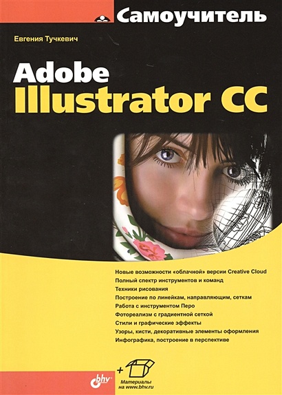 Самоучитель Adobe Illustrator CC - фото 1