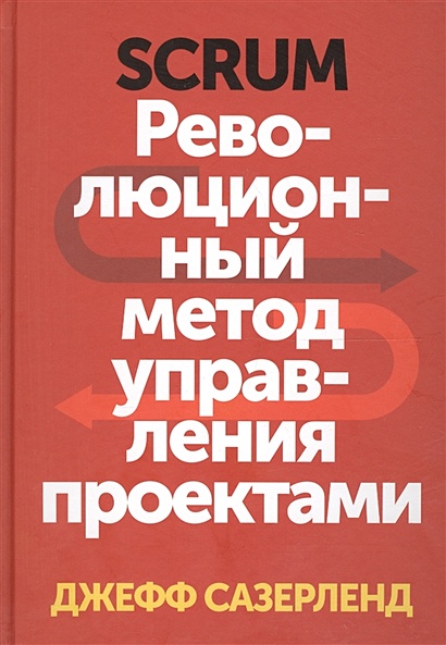 Сазерленд дж scrum революционный метод управления проектами