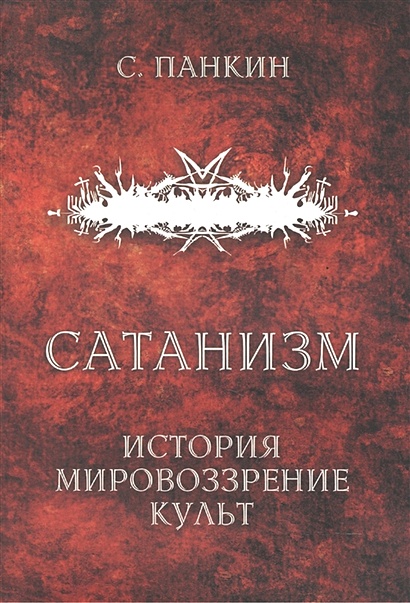 Сатанизм. История, мировоззрение, культ • Панкин С., купить по низкой ...