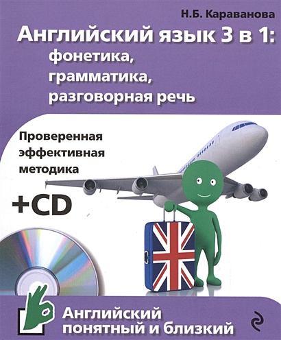 Английский язык 3 в 1: фонетика, грамматика, разговорная речь + компакт-диск MP3 - фото 1