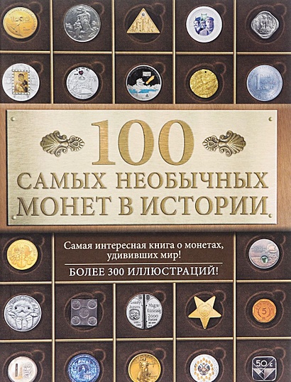 100 самых необычных монет в истории - фото 1