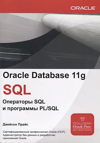 Oracle Database 11g SQL. Операторы SQL и программы PLSQL - фото 1