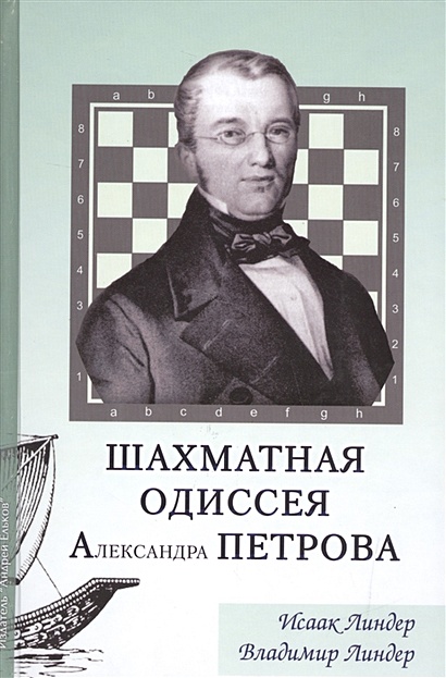 Шахматная Одиссея Александра Петрова - фото 1