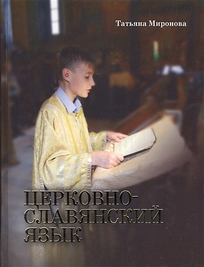 Церковнославянский язык - фото 1