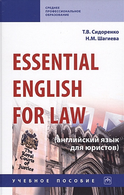 Essential English for Law (английский язык для юристов). Учебное пособие - фото 1