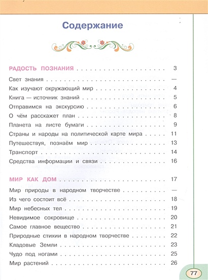 Плешаков. Окружающий мир. Тесты. 3 класс /Перспектива • Плешаков А. и ...
