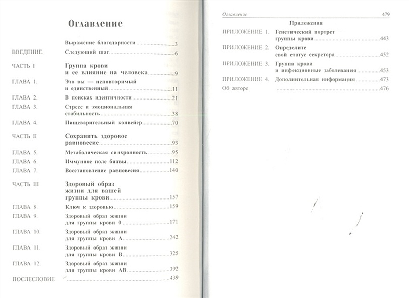 4 группы крови - 4 образа жизни • Д`Адамо П. и др., купить по низкой ...