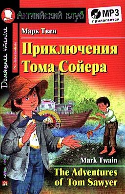 Приключения Тома Сойера. Домашнее чтение (комплект с MP3) - фото 1