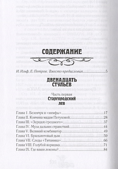 Муза дальних странствий 12 стульев