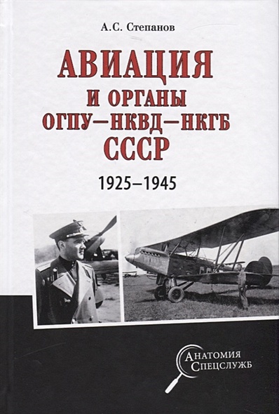 Авиация и органы ОГПУ - НКВД - НКГБ СССР. 1925-1945 - фото 1