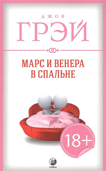 книга марс и венера в спальне читать онлайн