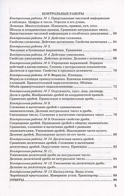 Контрольные и самостоятельные работы по математике. 5 класс. К учебнику ...