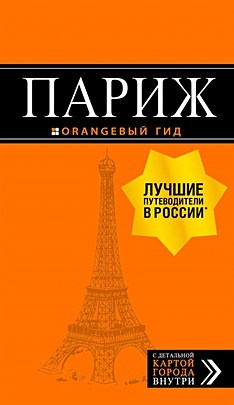Париж: путеводитель + карта. 12-е изд., испр. и доп. - фото 1