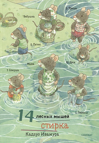 14 лесных мышей. Стирка - фото 1