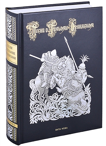 Песни о Гильоме Оранжском. В двух томах (комплект из 2-х книг) - фото 1