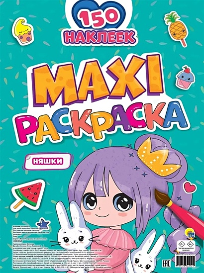 Maxi-Раскраска с наклейками. Няшки (+150 наклеек) - фото 1