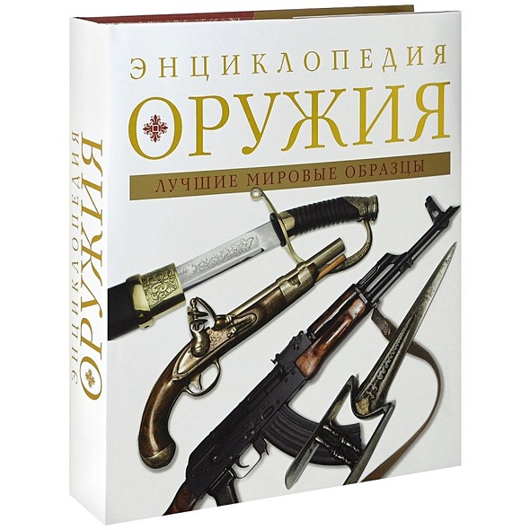 Энциклопедия Оружия Книга Купить