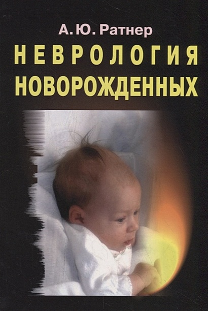 Неврология новорожденных: острый период и поздние осложнения - фото 1