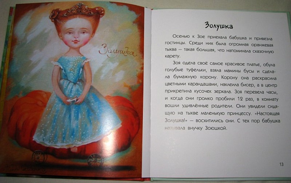 Сказки для маленьких принцесс - фото 9