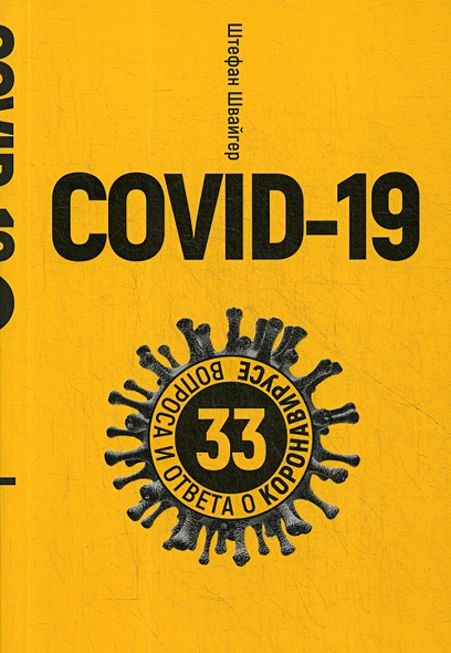 Covid-19: 33 вопроса и ответа о коронавирусе. (желтая обл.) - фото 1