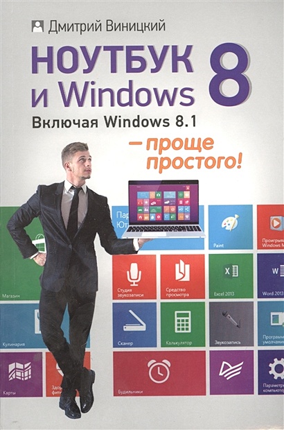 Ноутбук и Windows 8. Включая Windows 8.1 - проще простого! - фото 1